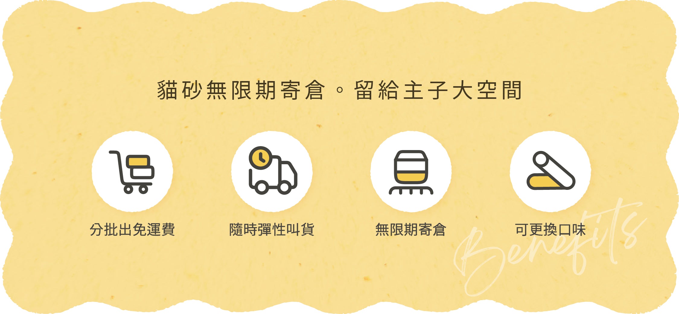 毛孩站起來-貓砂無限期寄倉-免運費