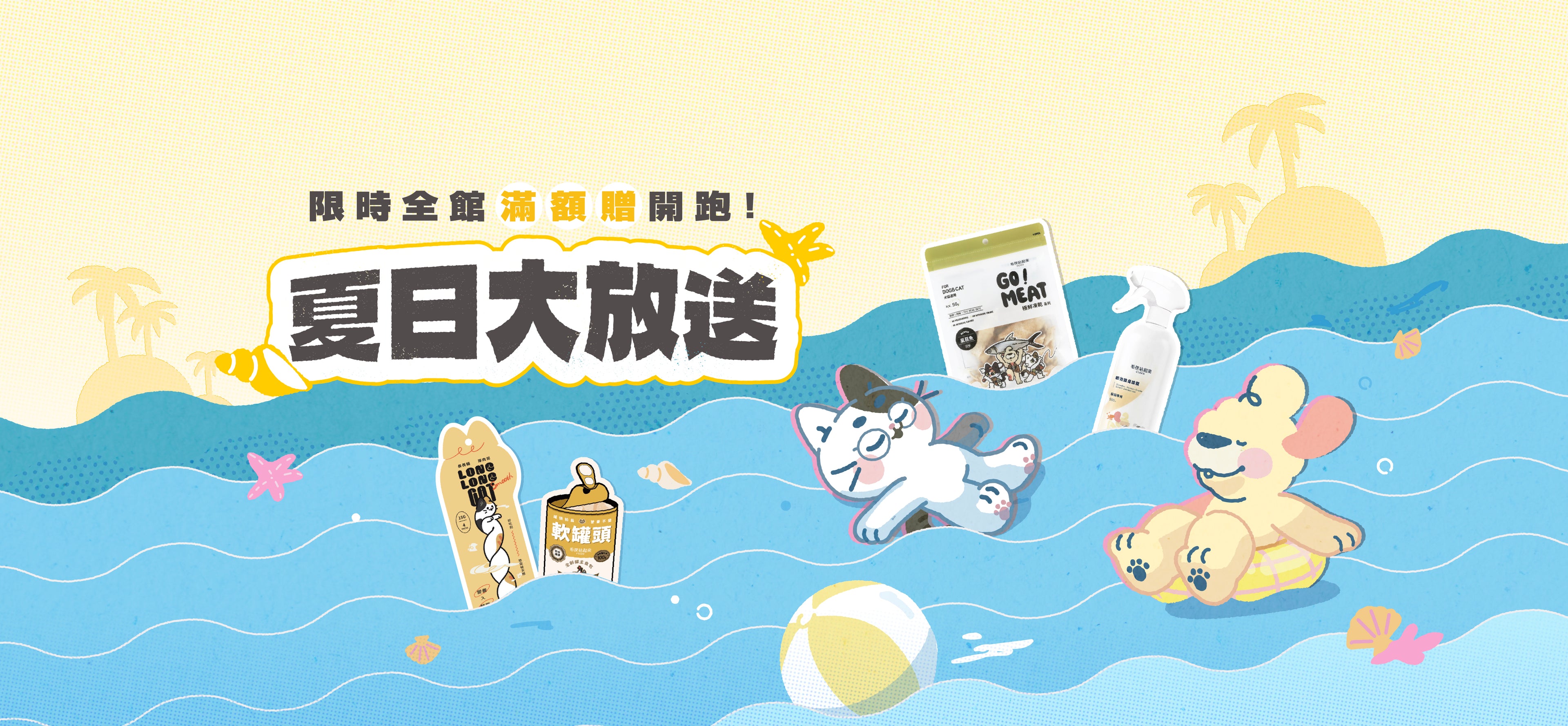 夏日大放送,限時全館滿額贈|毛孩站起來