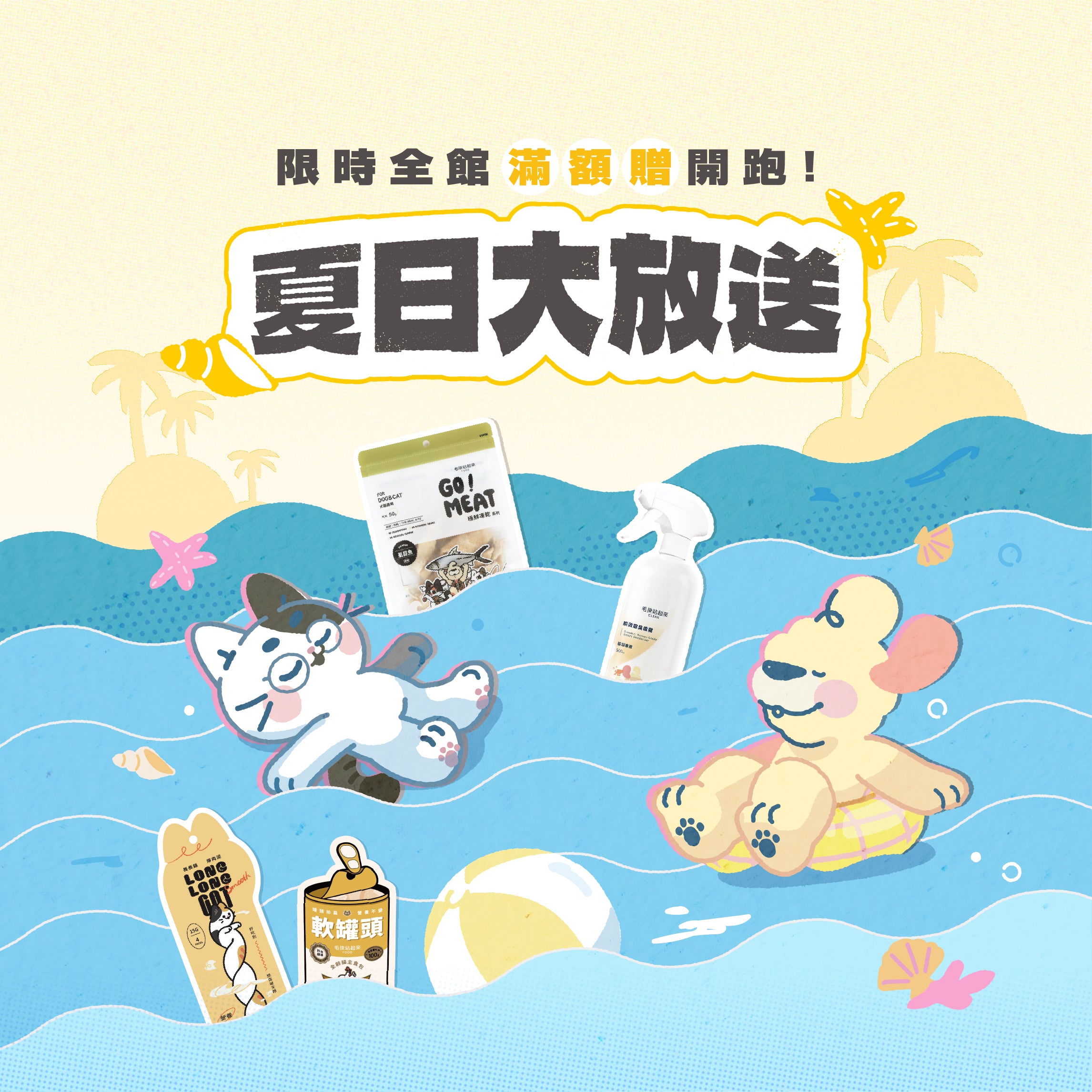 夏日大放送,限時全館滿額贈|毛孩站起來