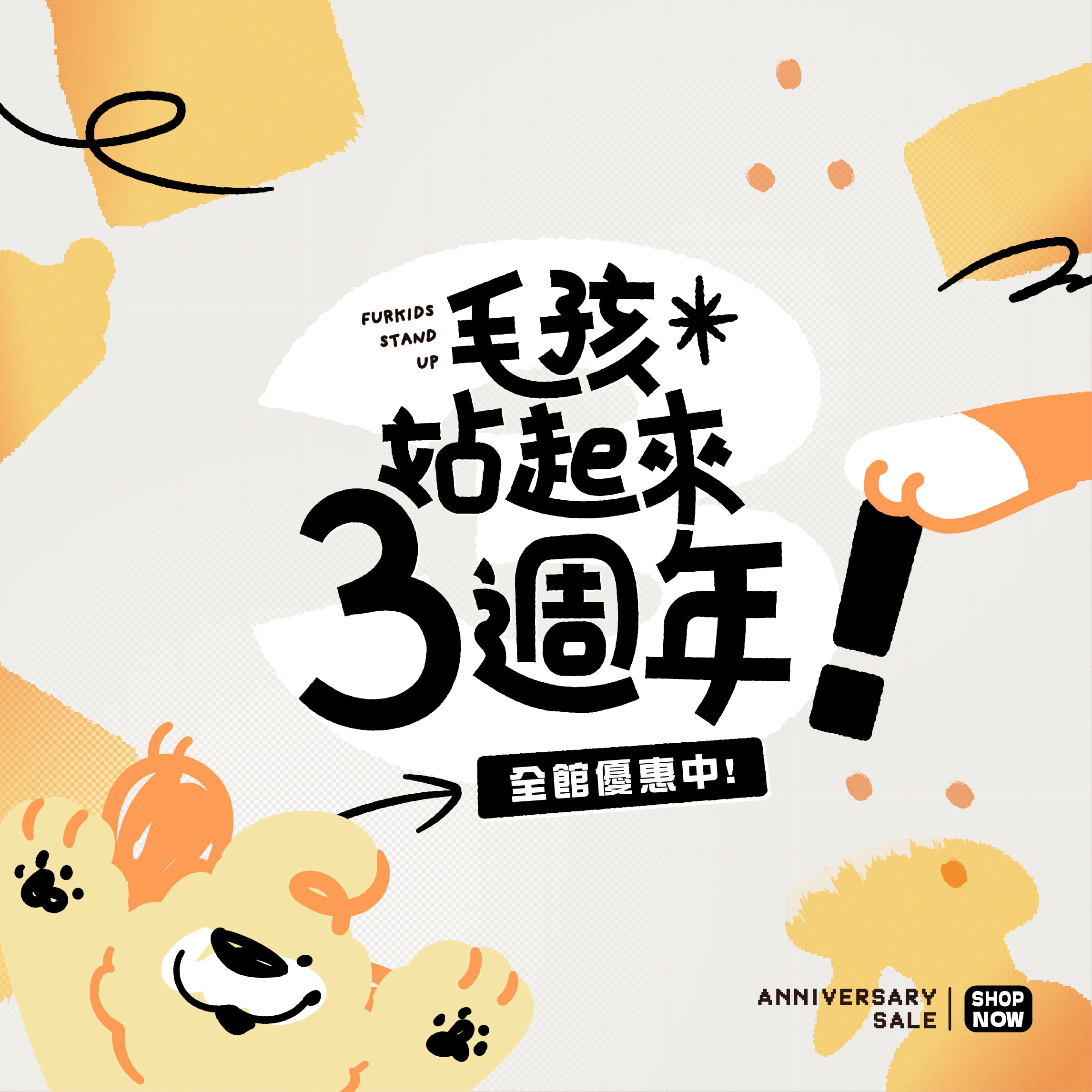 毛孩站起來週年慶