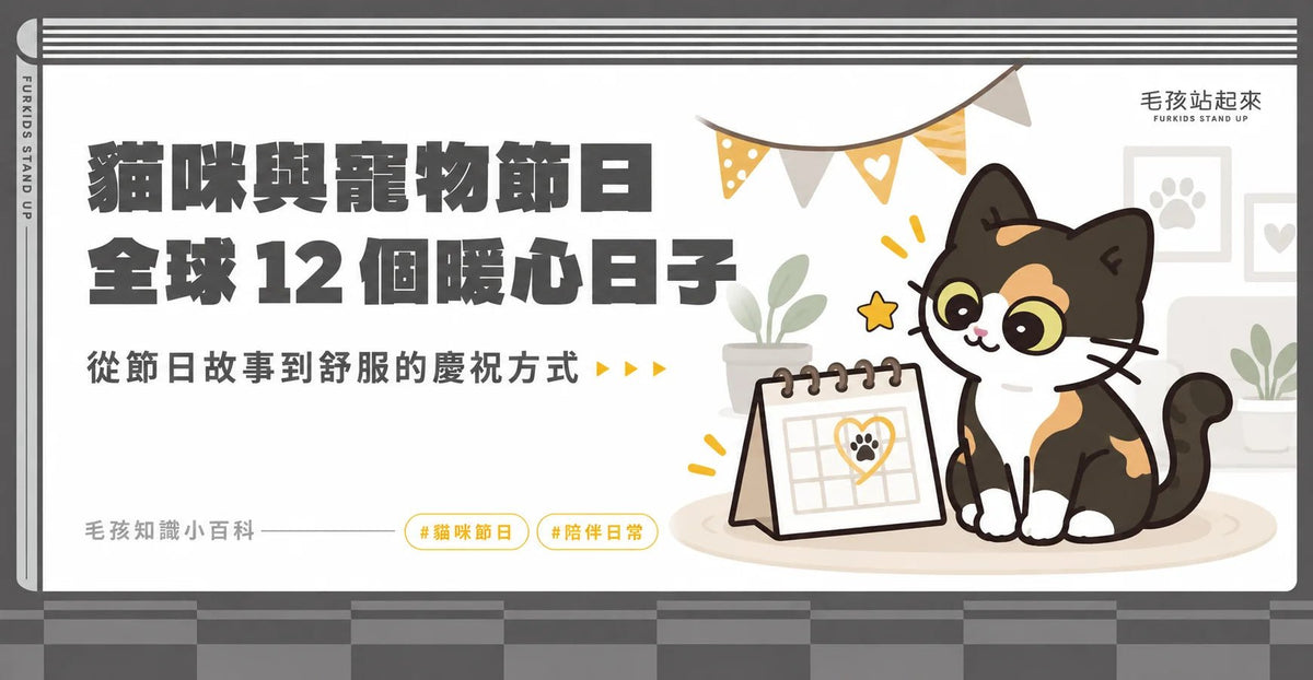 貓奴行事曆大公開！全球12大「貓咪與寵物節日」大揭密及進貢指南 - 毛孩站起來