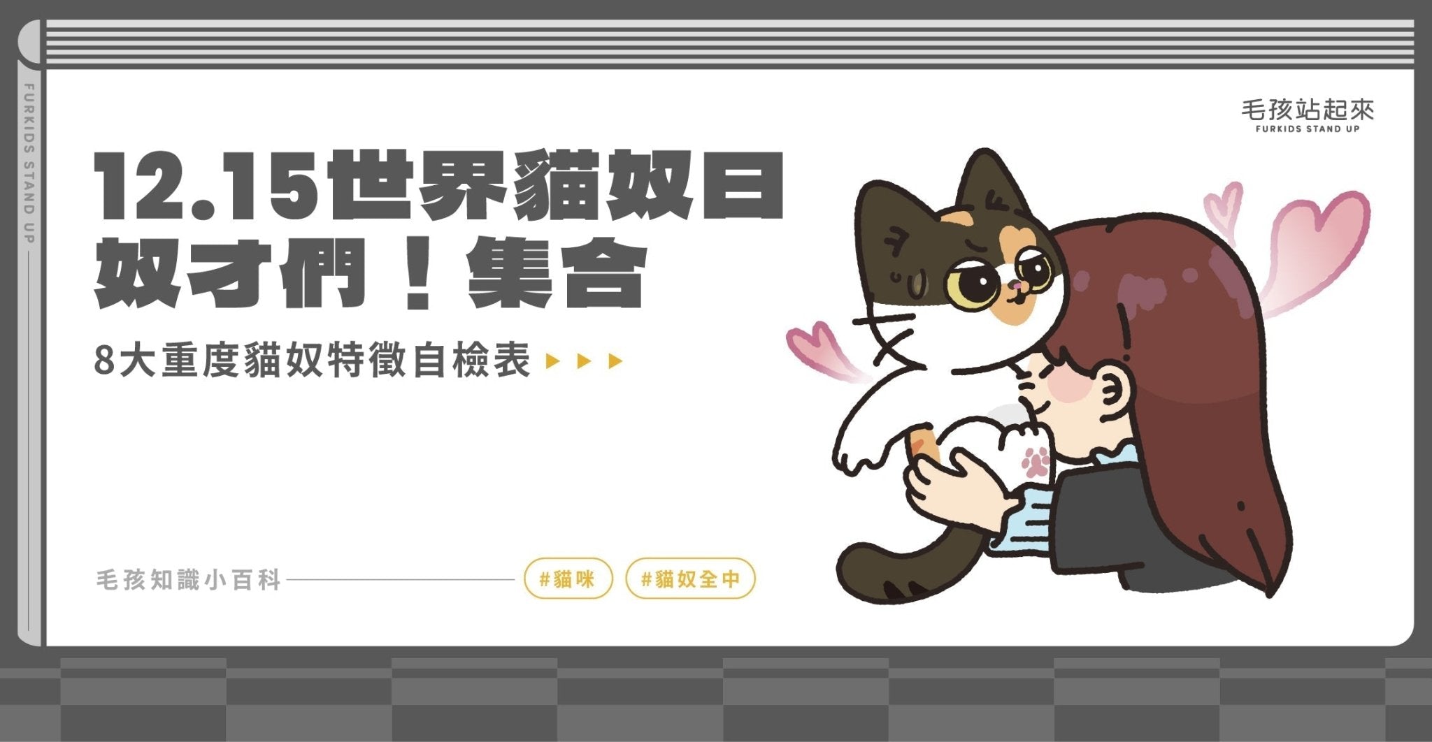 【貓奴全中】12/15世界貓奴日Cat Herders Day趣味由來＋8大重度貓奴特徵自檢表 - 毛孩站起來