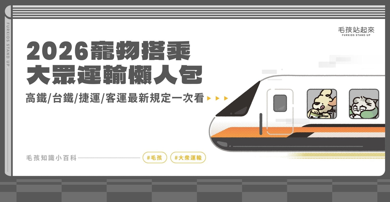 2026 寵物搭乘大眾運輸懶人包｜高鐵、台鐵、捷運、客運最新規定一次看懂 - 毛孩站起來