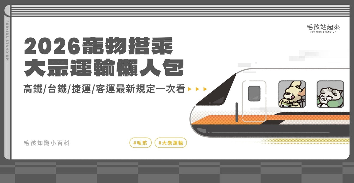 2026 寵物搭乘大眾運輸懶人包｜高鐵、台鐵、捷運、客運最新規定一次看懂 - 毛孩站起來