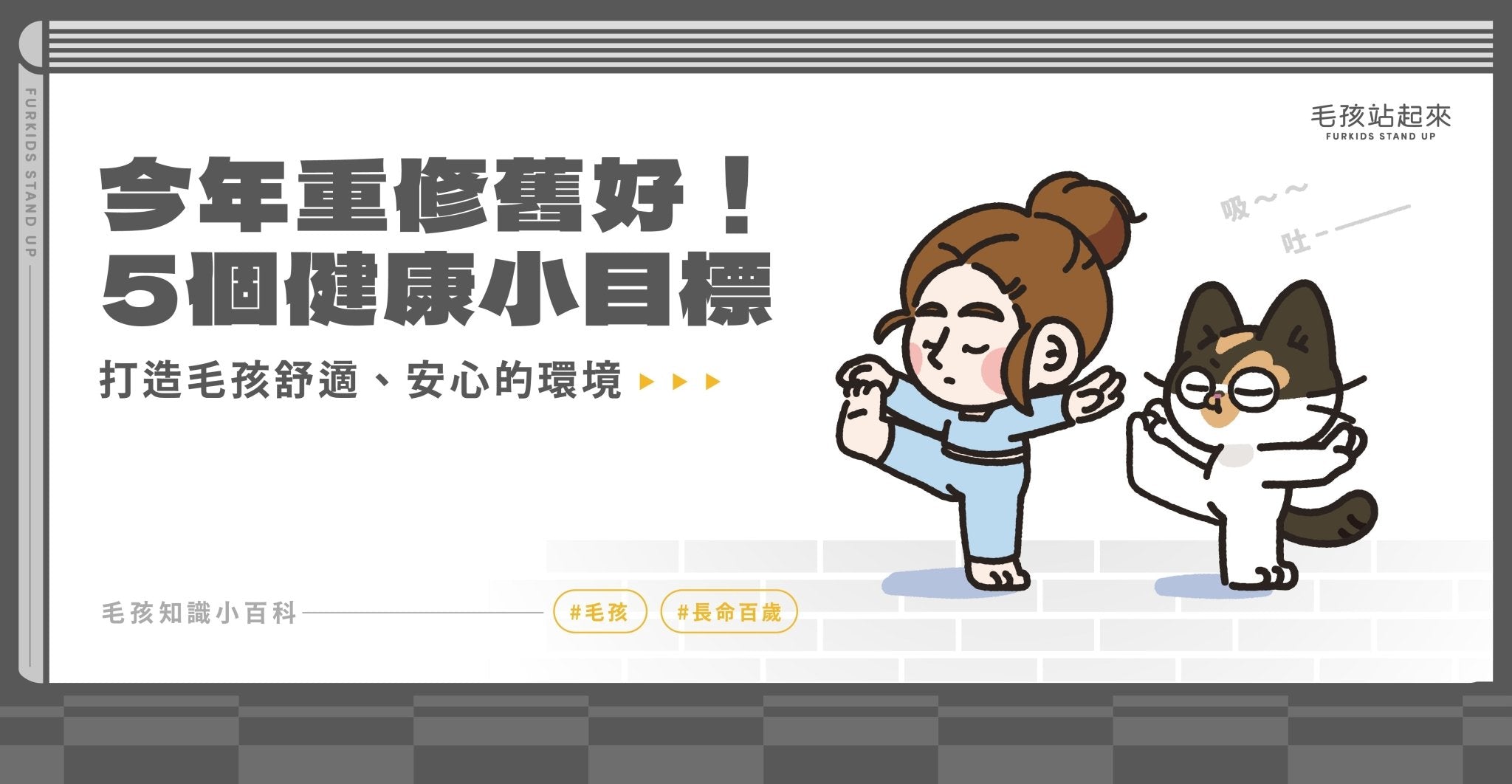 新年新習慣：和毛孩一起開啟健康生活的 5 個小目標｜從飲食、運動到居家清潔一次做到位 - 毛孩站起來