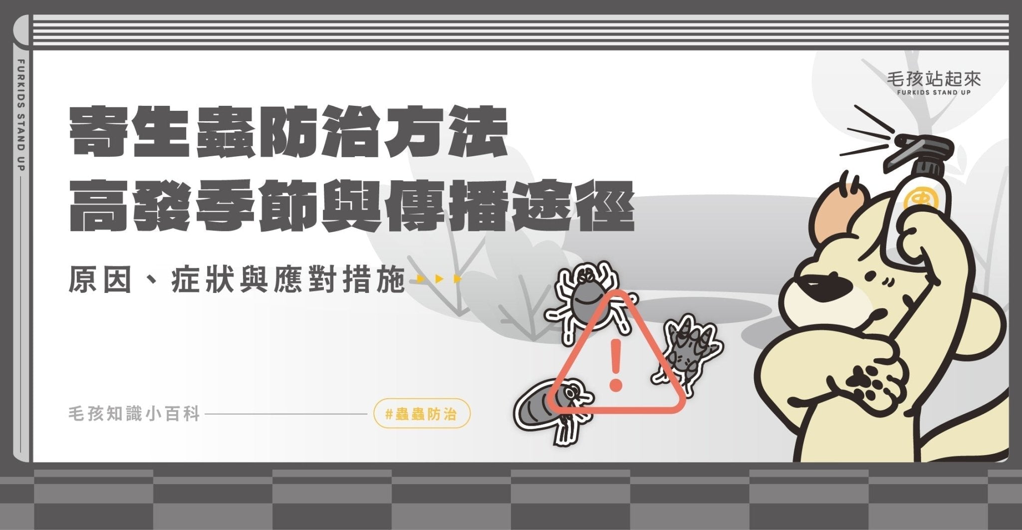 常見寄生蟲有哪些？犬貓８大寄生蟲及防治方法 - 毛孩站起來