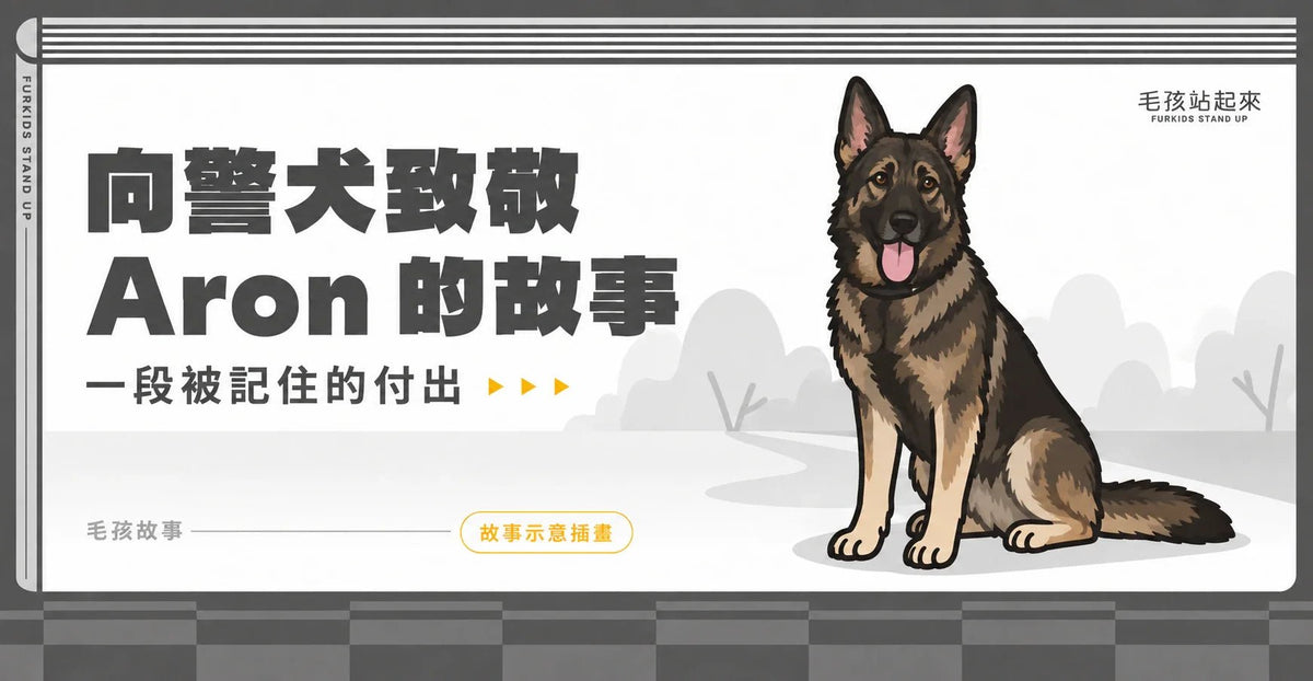 向警犬 Aron 致敬：真實照片與牠留下的故事 - 毛孩站起來