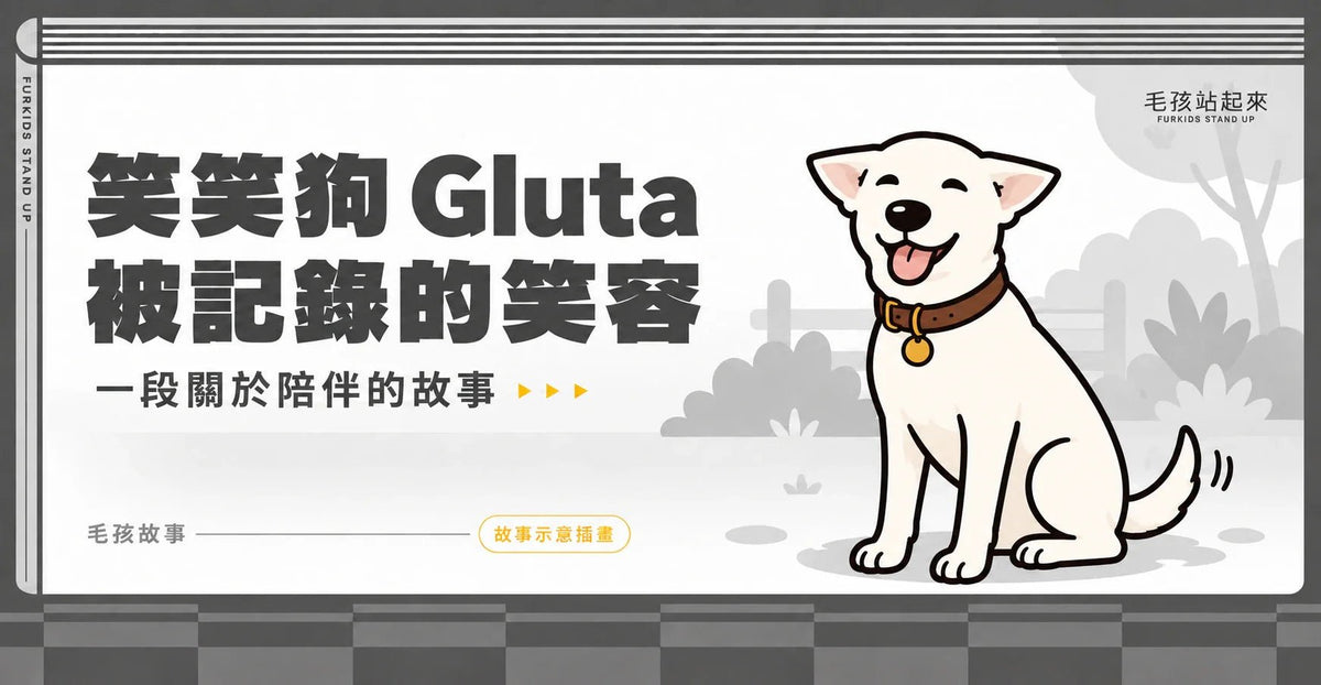 笑笑狗 Gluta：真實照片裡的笑容與陪伴故事 - 毛孩站起來
