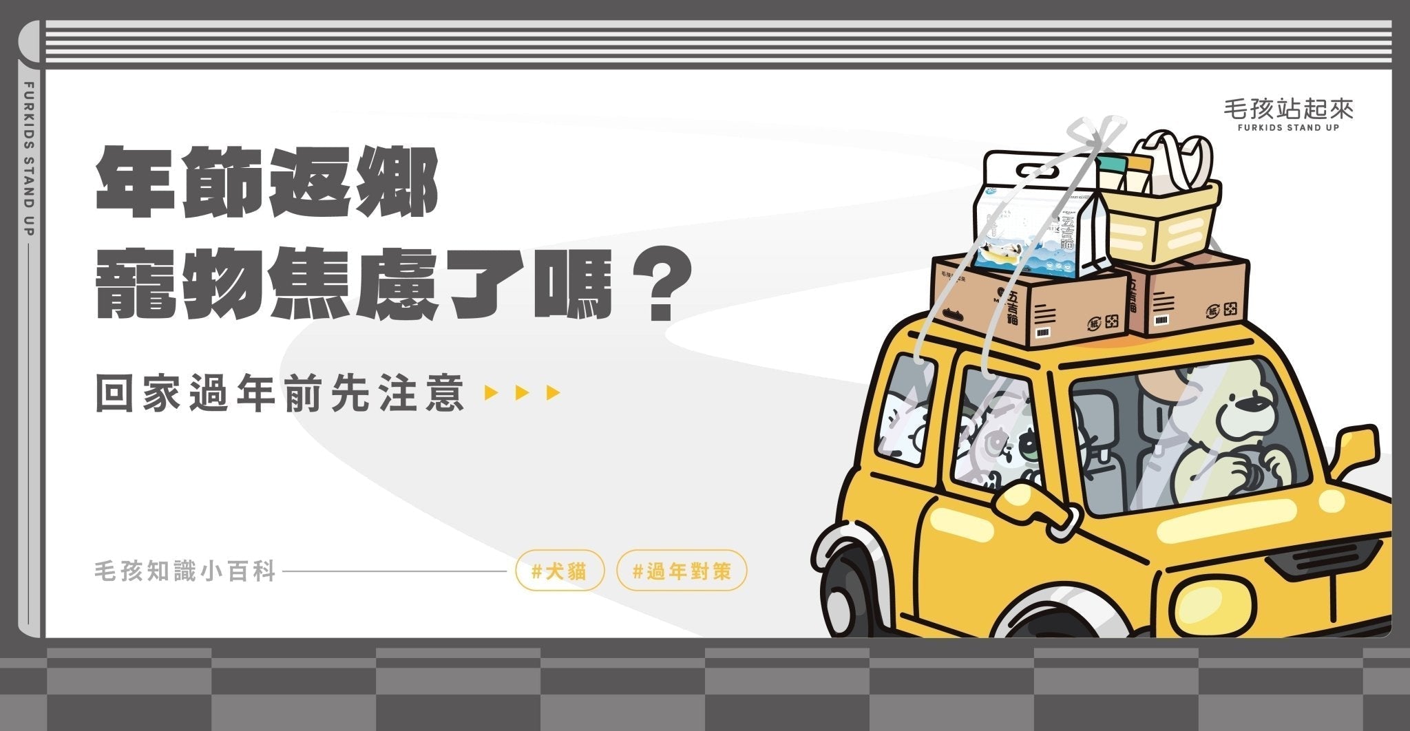 年節返鄉寵物焦慮了嗎？ - 毛孩站起來