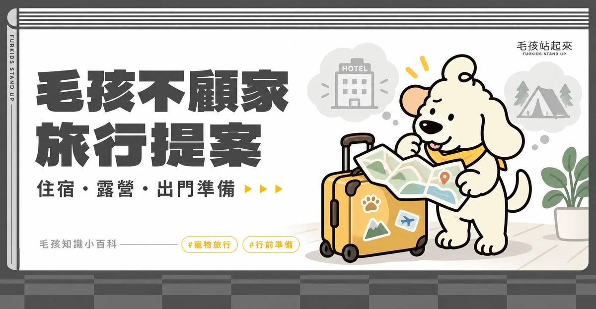 毛孩不顧家 旅行提案 - 毛孩站起來