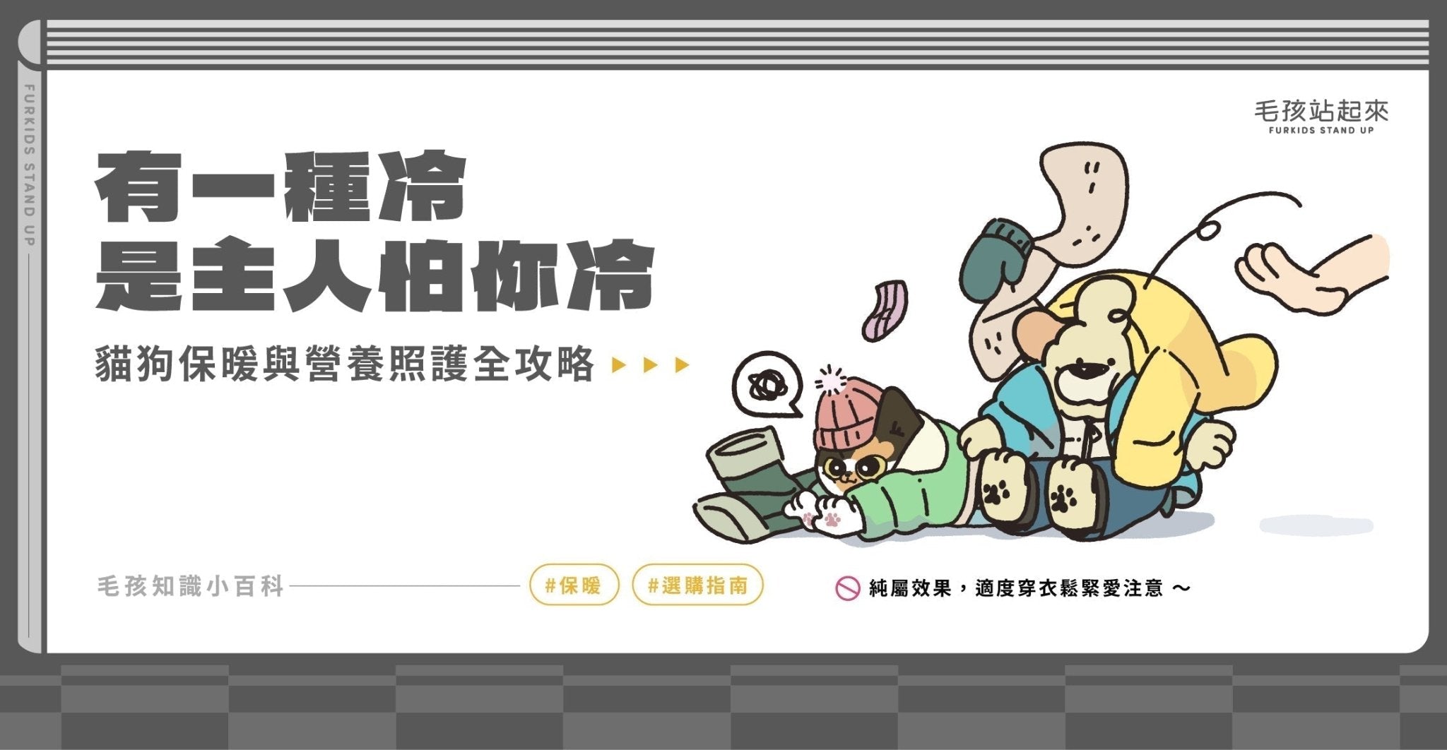 冬天毛孩會冷嗎？貓狗保暖與營養照護全攻略 - 毛孩站起來