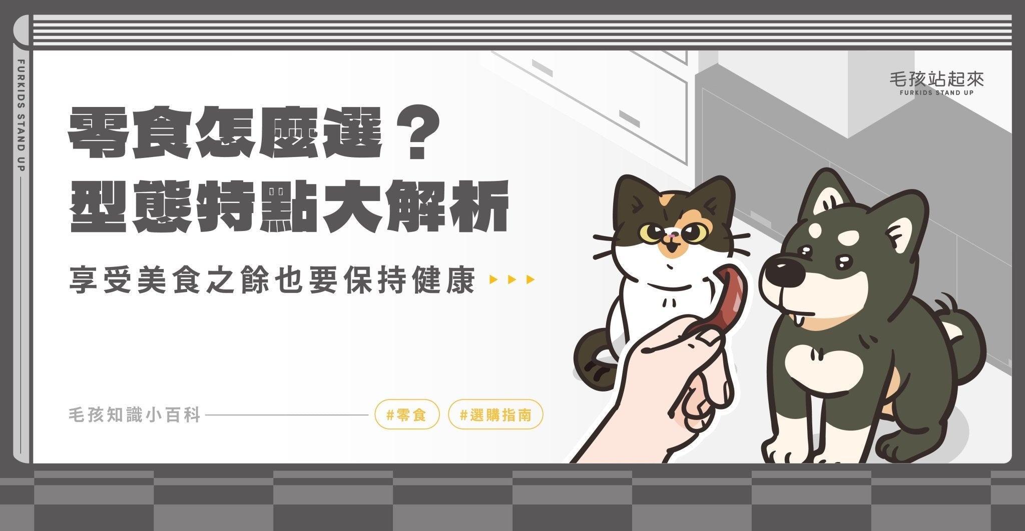 零食怎麼選？型態特點大解析 - 毛孩站起來