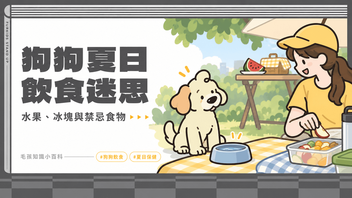 狗狗夏日飲食迷思：可以吃水果、吃冰塊嗎？禁忌食物一次看 - 毛孩站起來