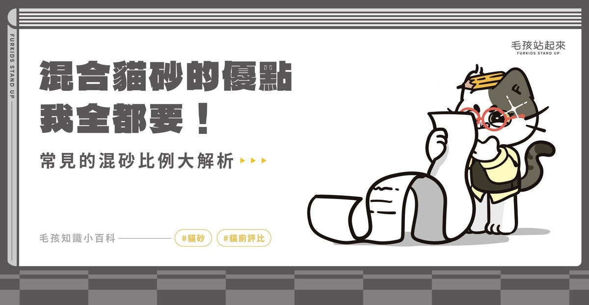 混合貓砂的優點都想要？常見的混砂比例大解析 - 毛孩站起來