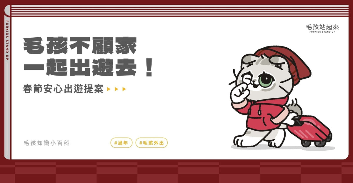 毛孩不顧家，一起出遊去！全台寵物友善飯店推薦＆外宿必備清單 - 毛孩站起來