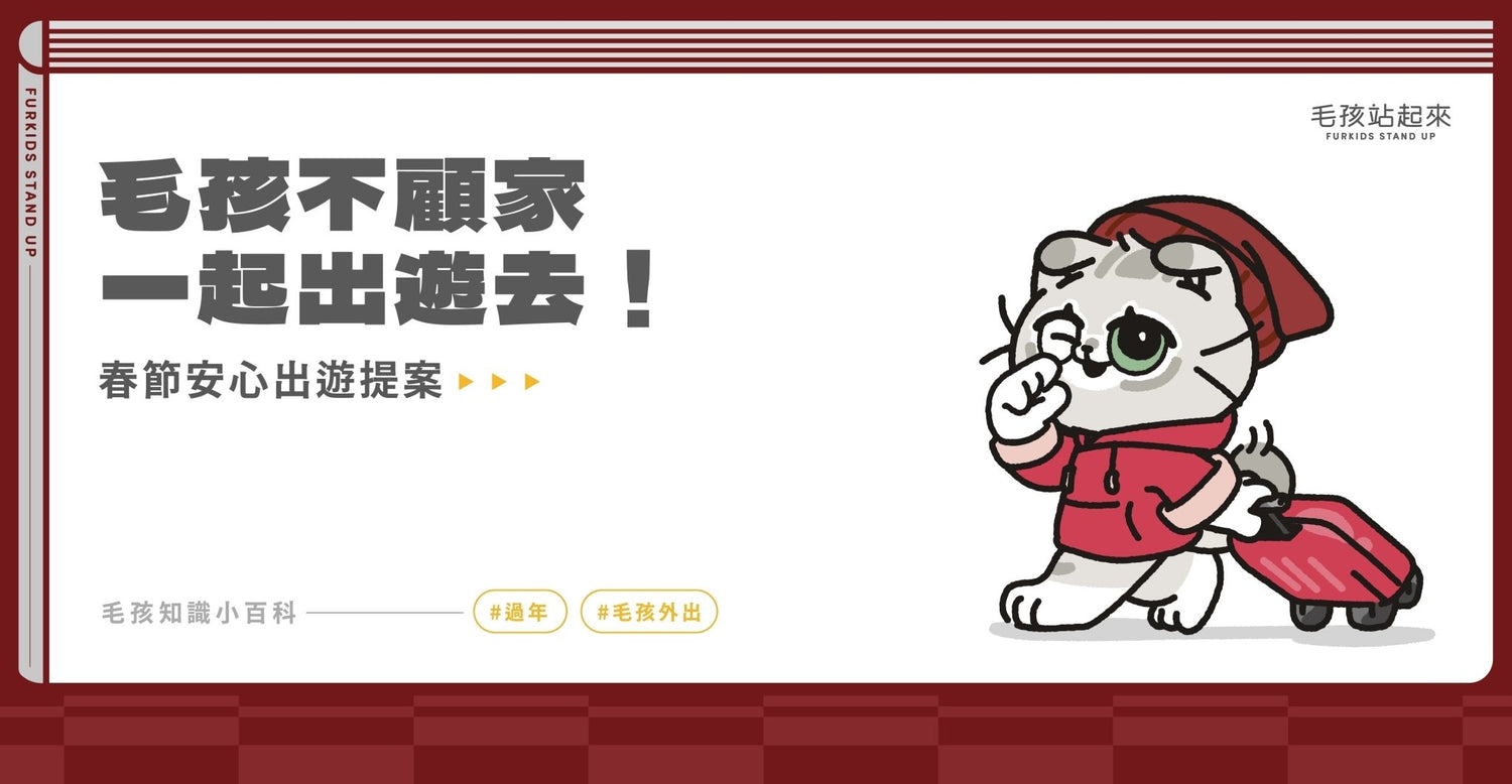 毛孩不顧家，一起出遊去！全台寵物友善飯店推薦＆外宿必備清單 - 毛孩站起來