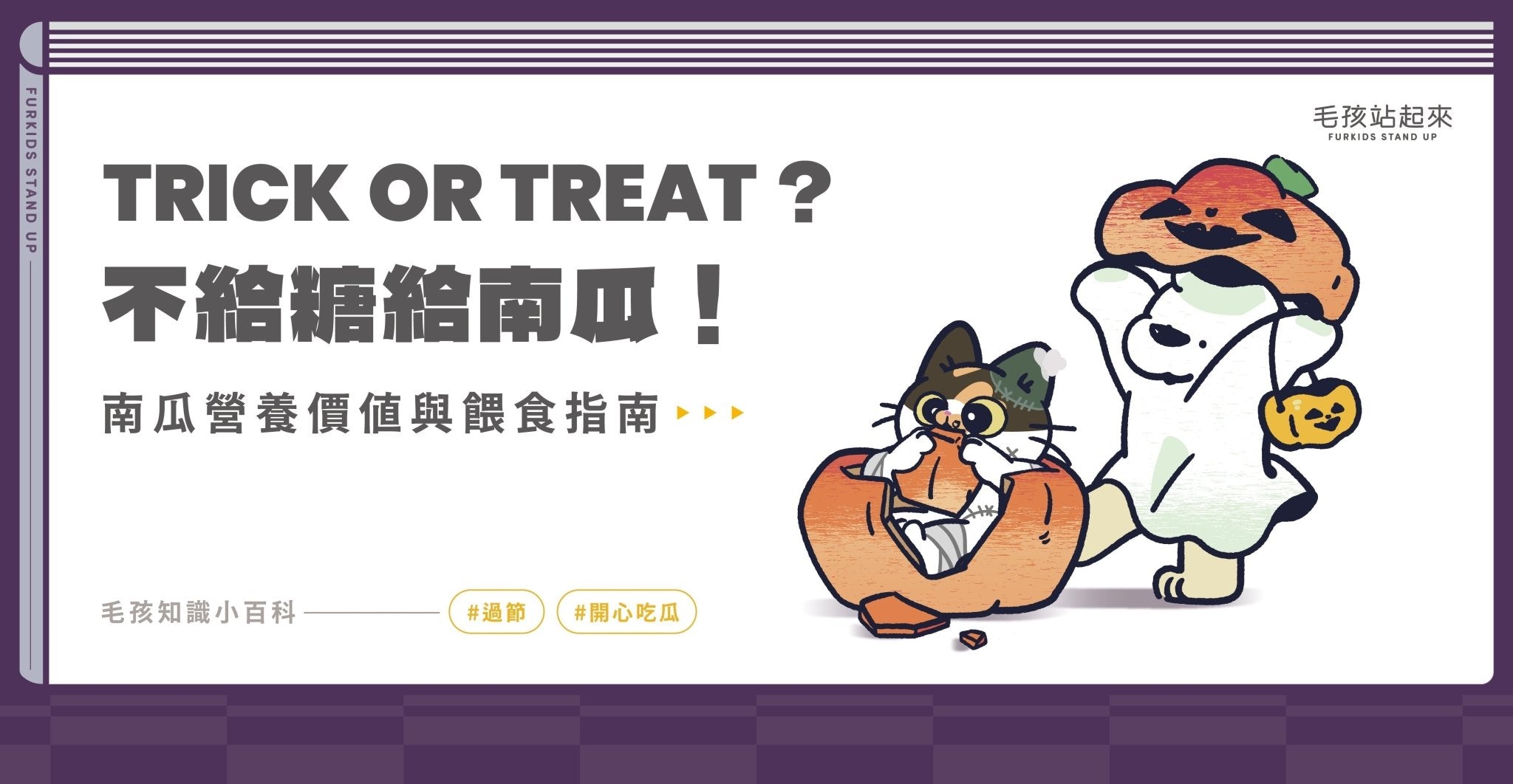Trick or Treat？不給南瓜就搗蛋！毛孩的南瓜營養與餵食指南 - 毛孩站起來