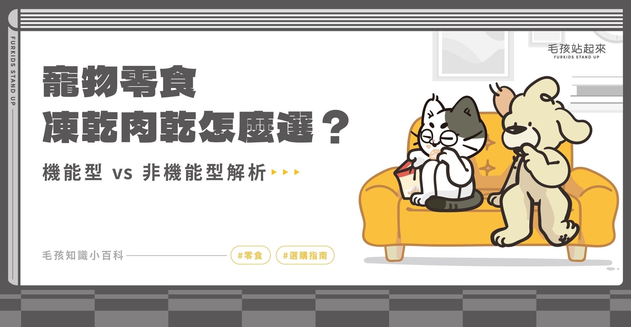 凍乾肉乾怎麼選？機能型 vs 非機能型 解析 - 毛孩站起來