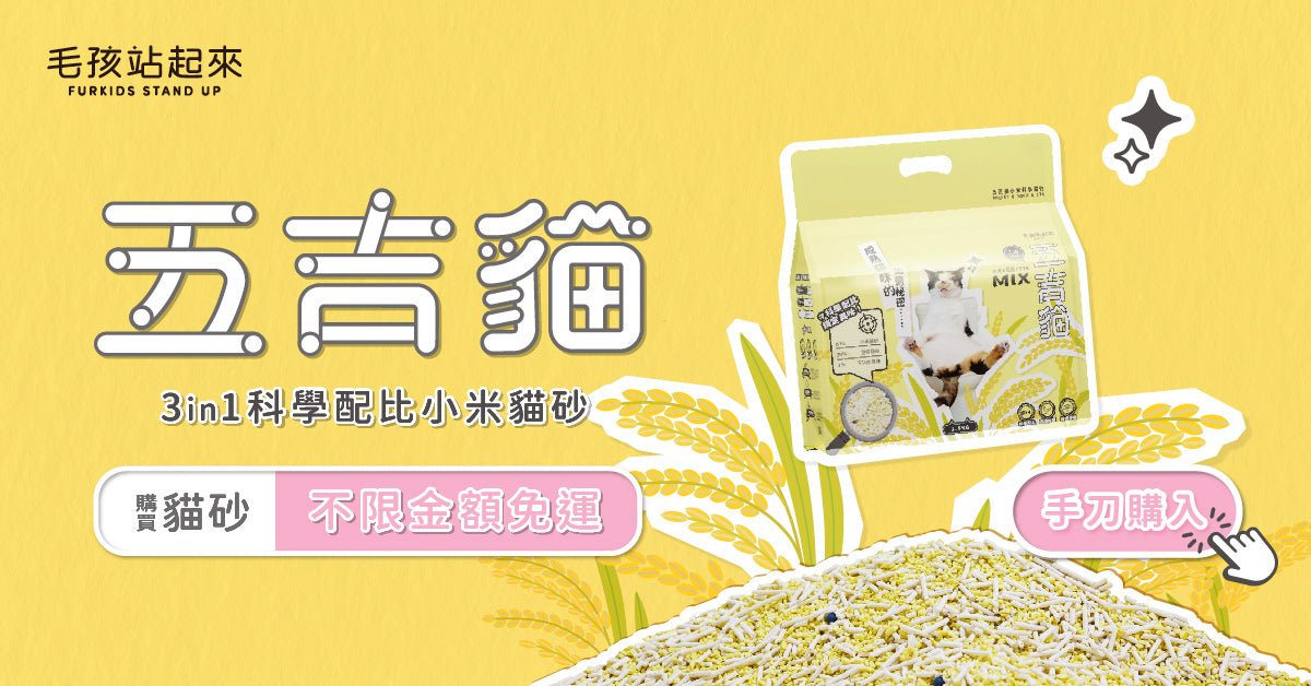 五吉貓砂全系列 - 毛孩站起來