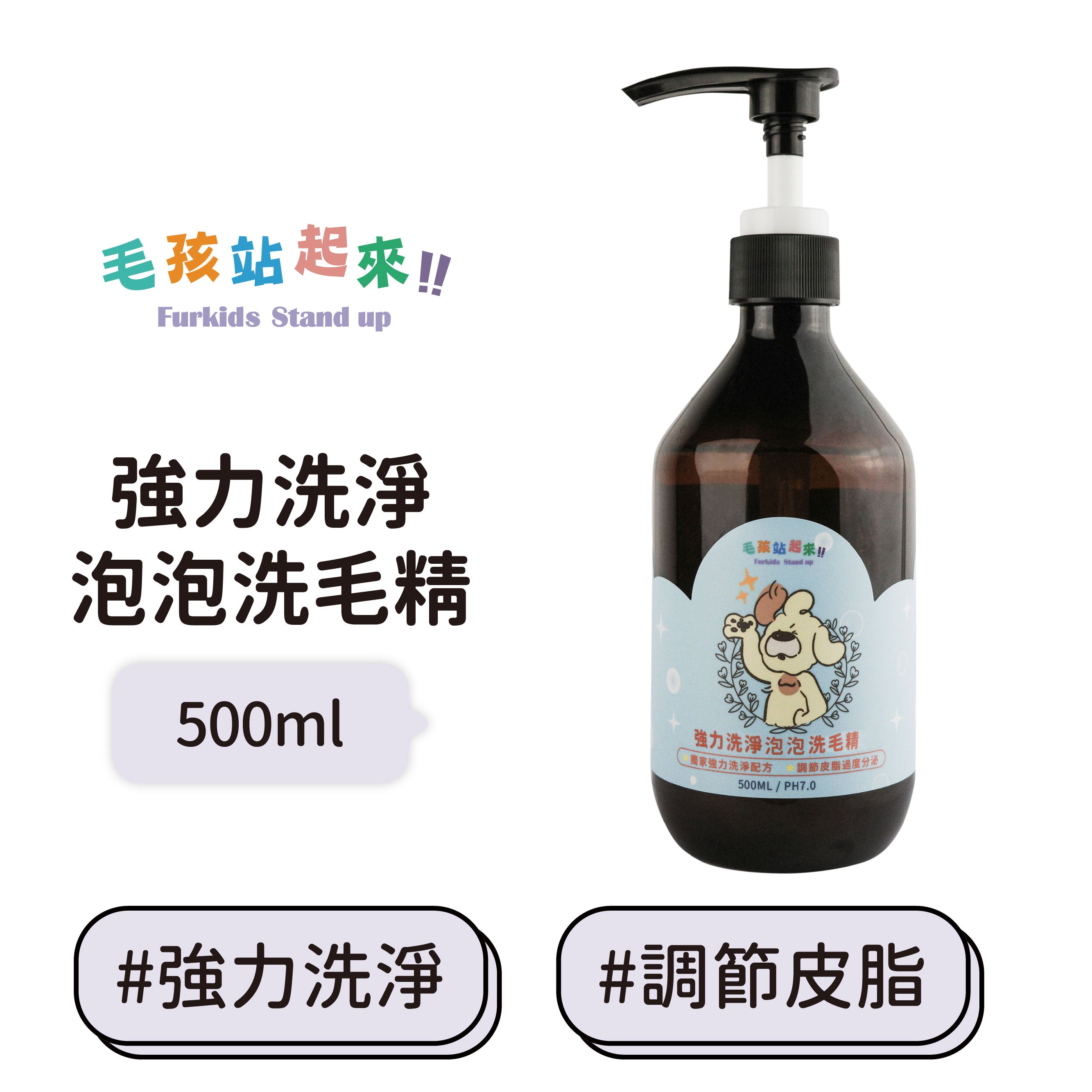 【毛孩站起來】強力洗淨泡泡洗毛精500ml
