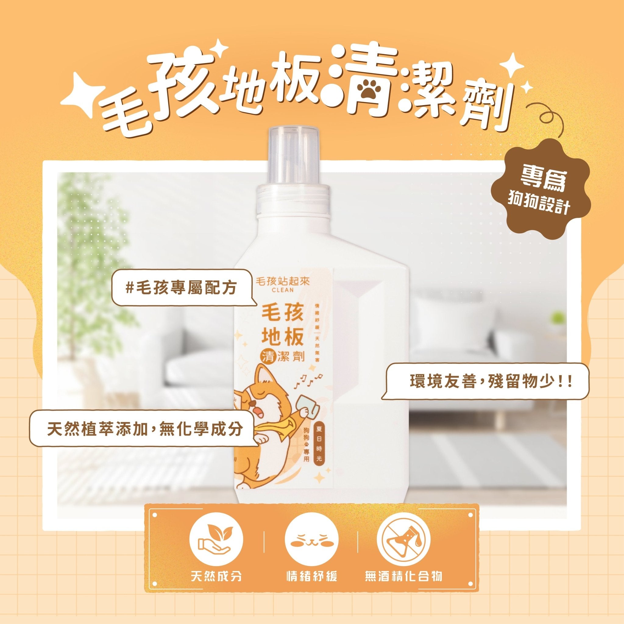 狗狗地板清潔劑 1L - 毛孩站起來