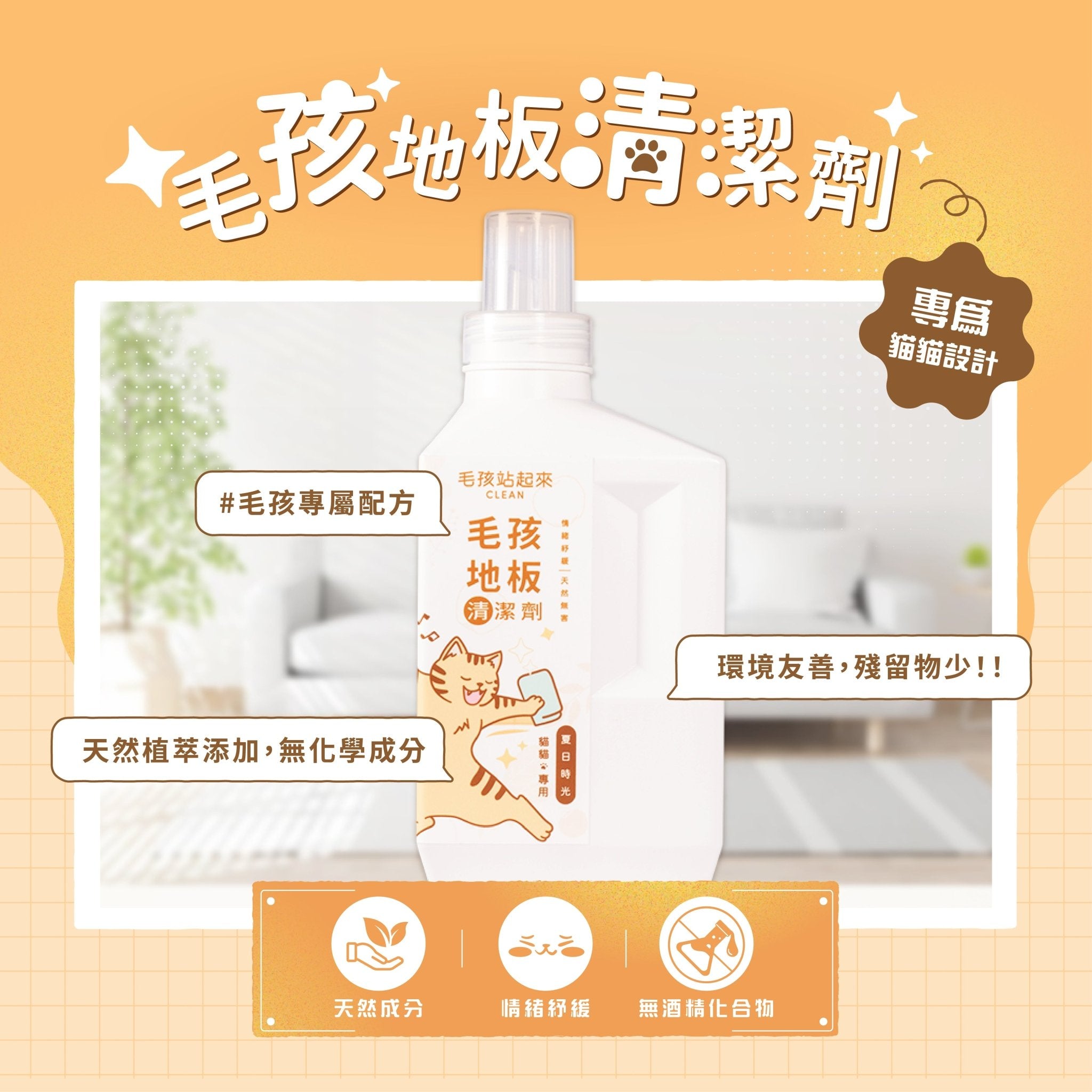 貓貓地板清潔劑 1L - 毛孩站起來