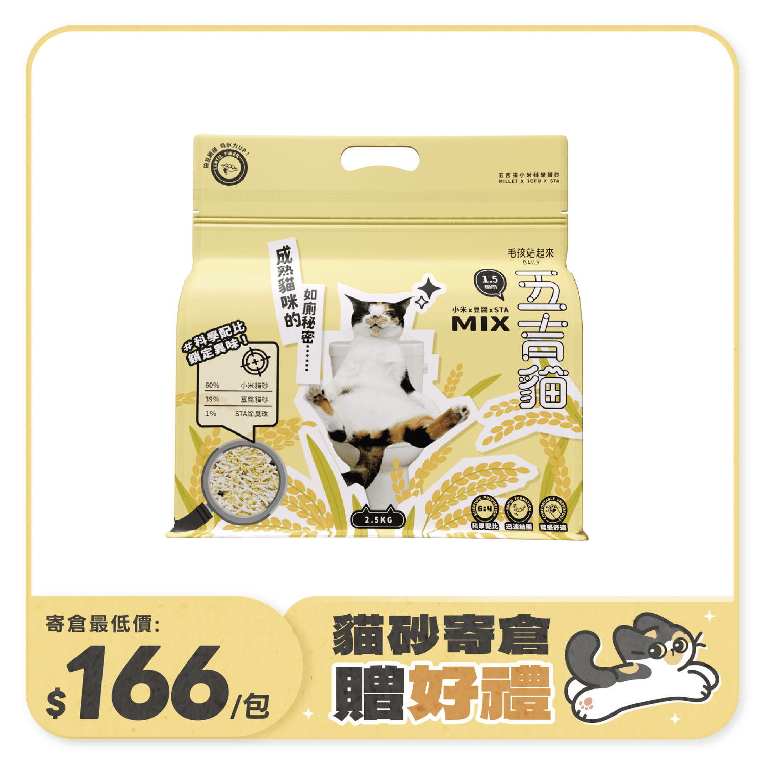五吉貓 小米科學貓砂 2.5KG - 毛孩站起來