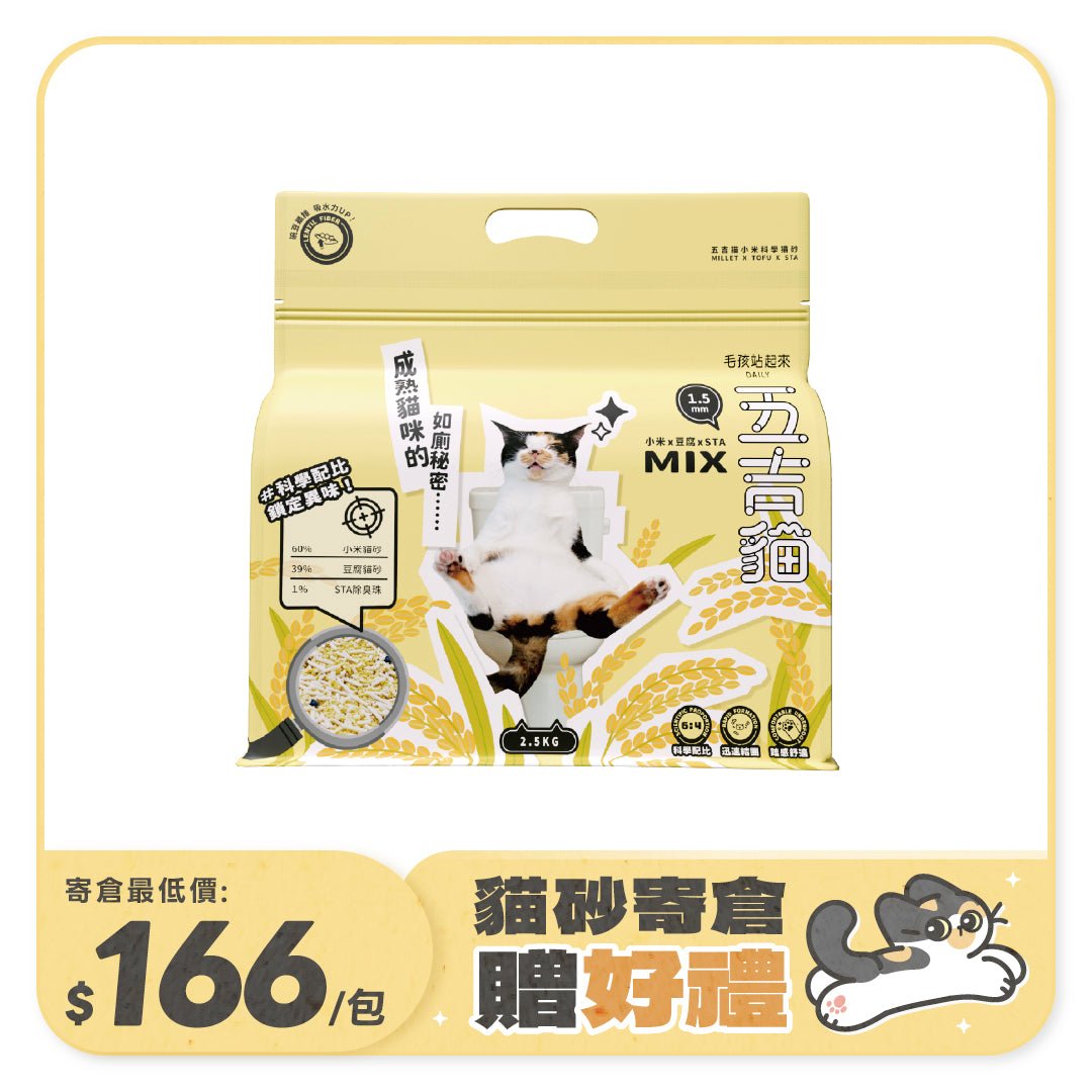 五吉貓 小米科學貓砂 2.5KG - 毛孩站起來