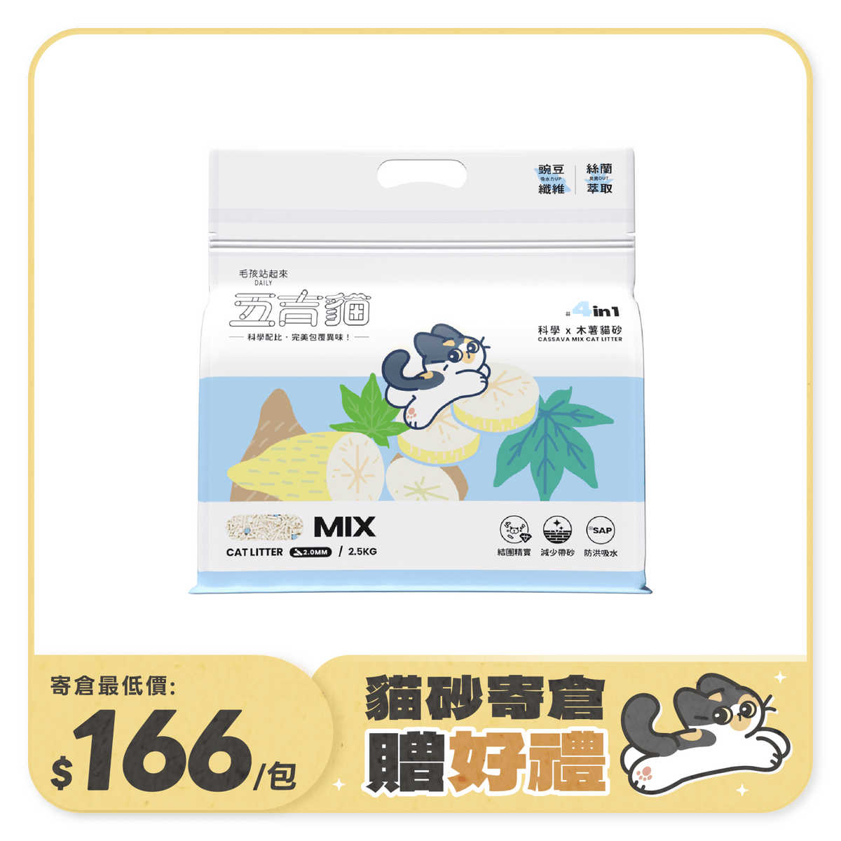 五吉貓 科學木薯貓砂 2.5KG - 毛孩站起來