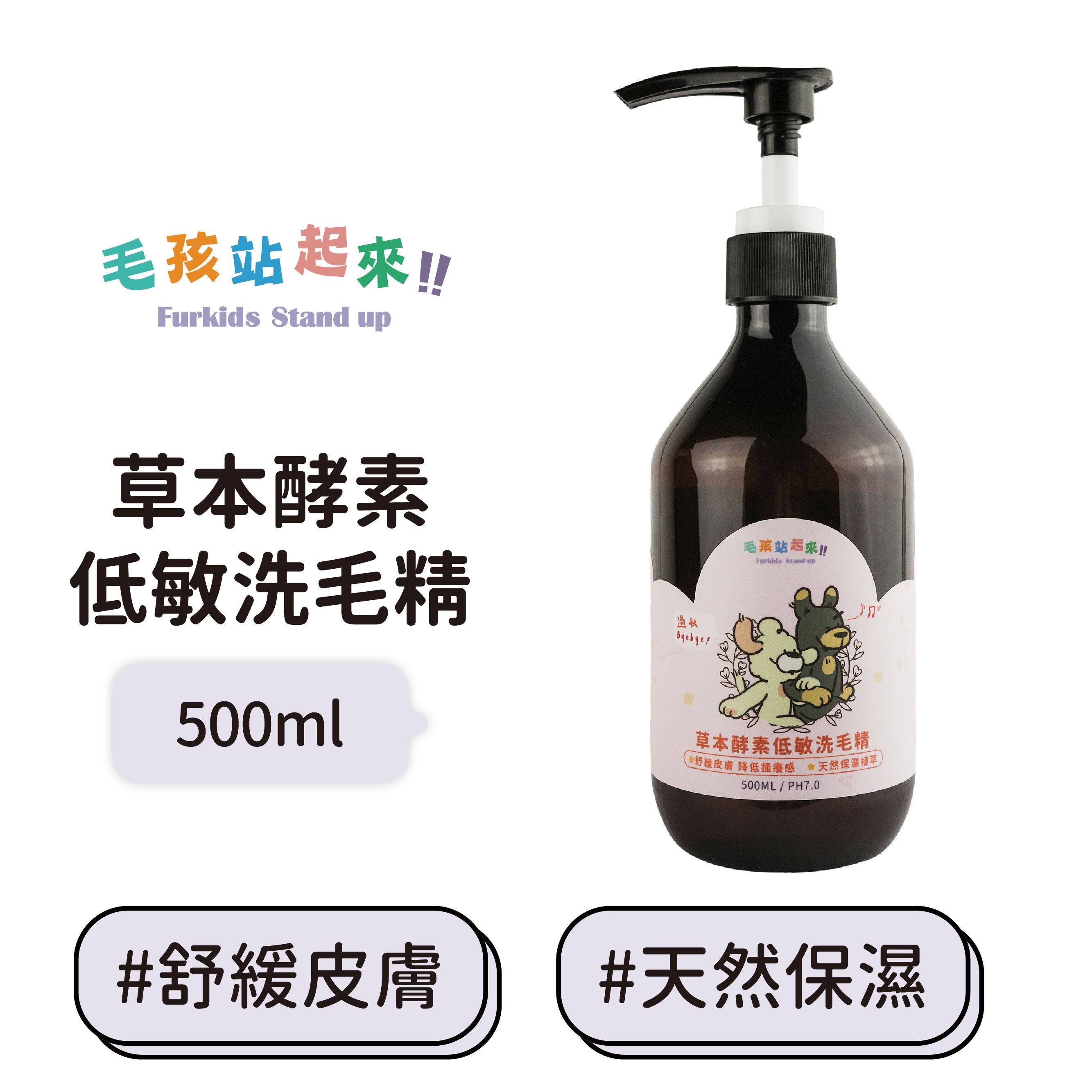 【毛孩站起來】草本酵素低敏洗毛精500ml