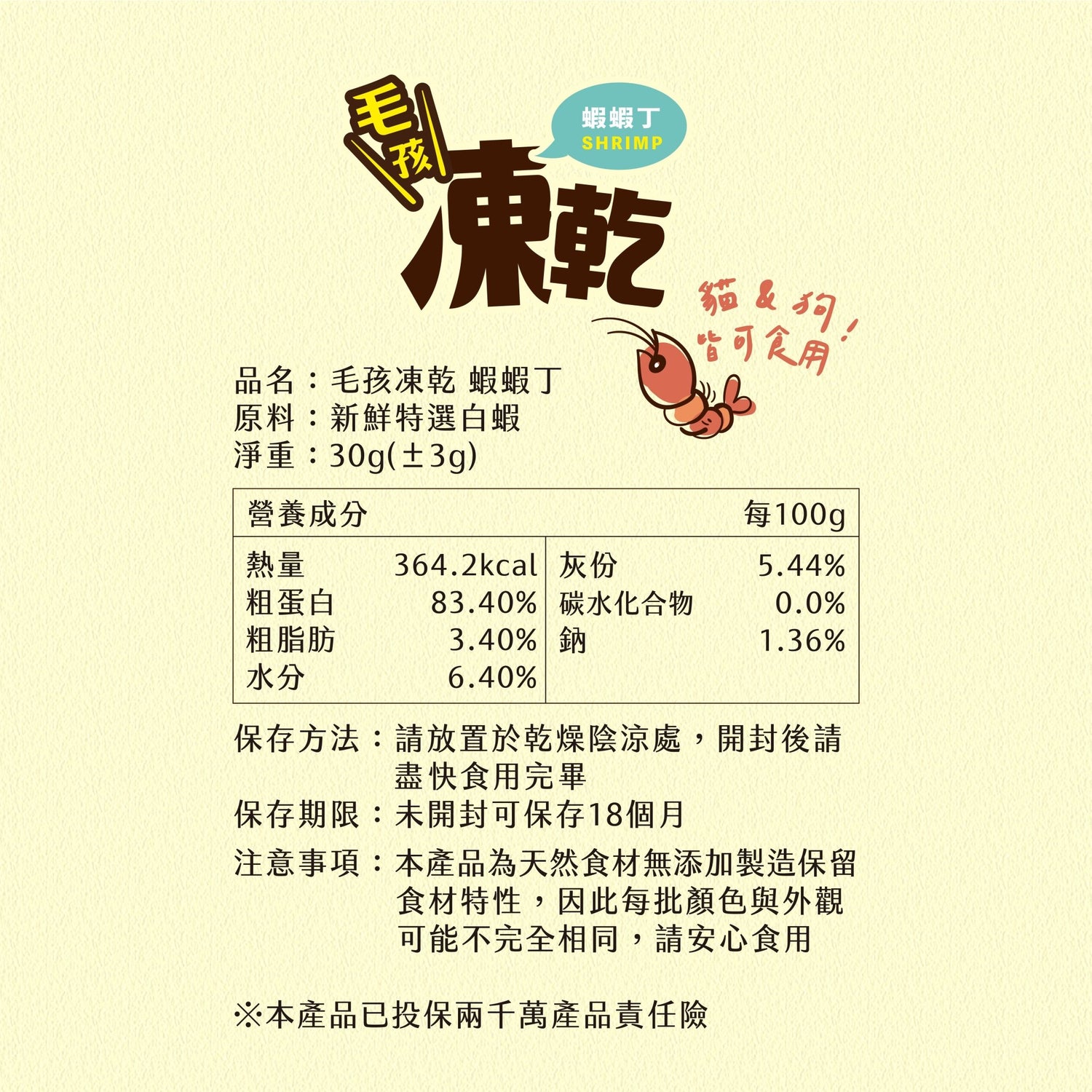 毛孩凍乾 美味蝦蝦丁 30g - 毛孩站起來