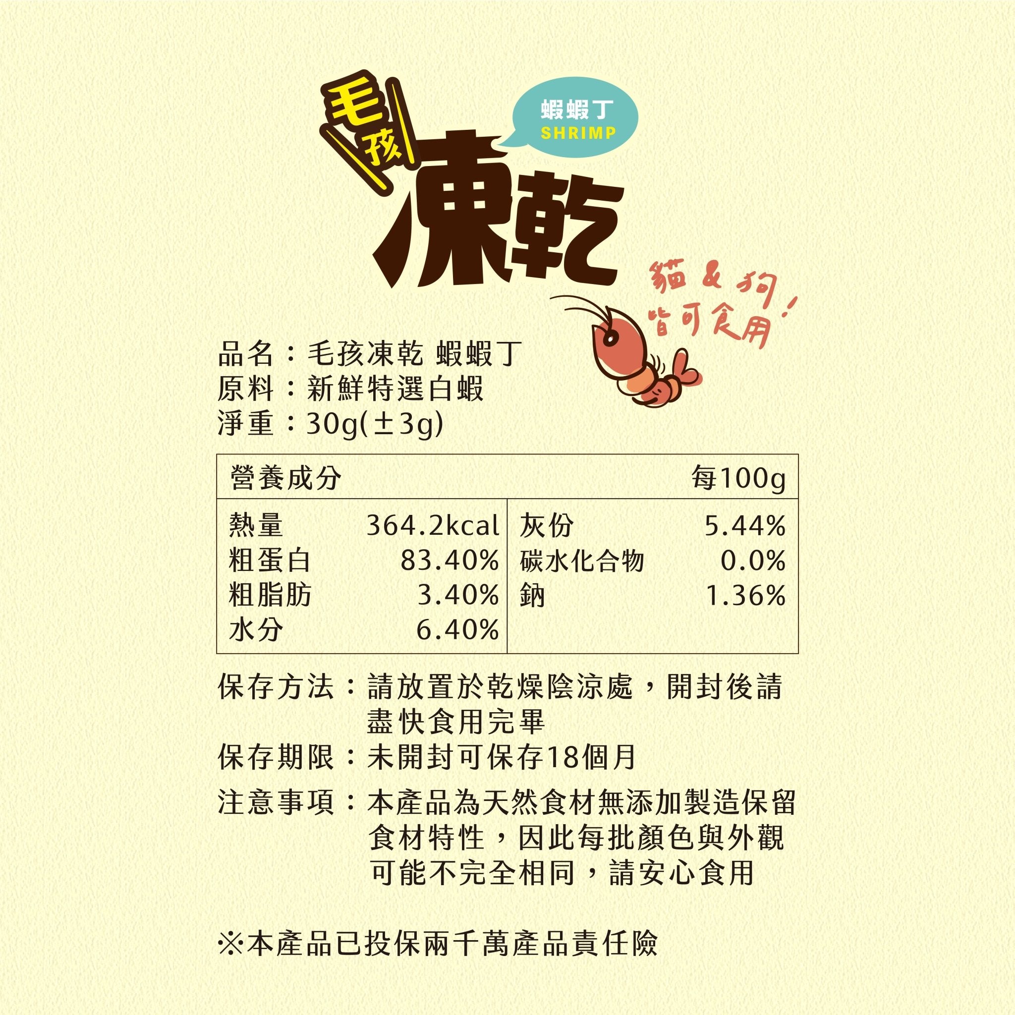 毛孩凍乾 美味蝦蝦丁 30g - 毛孩站起來