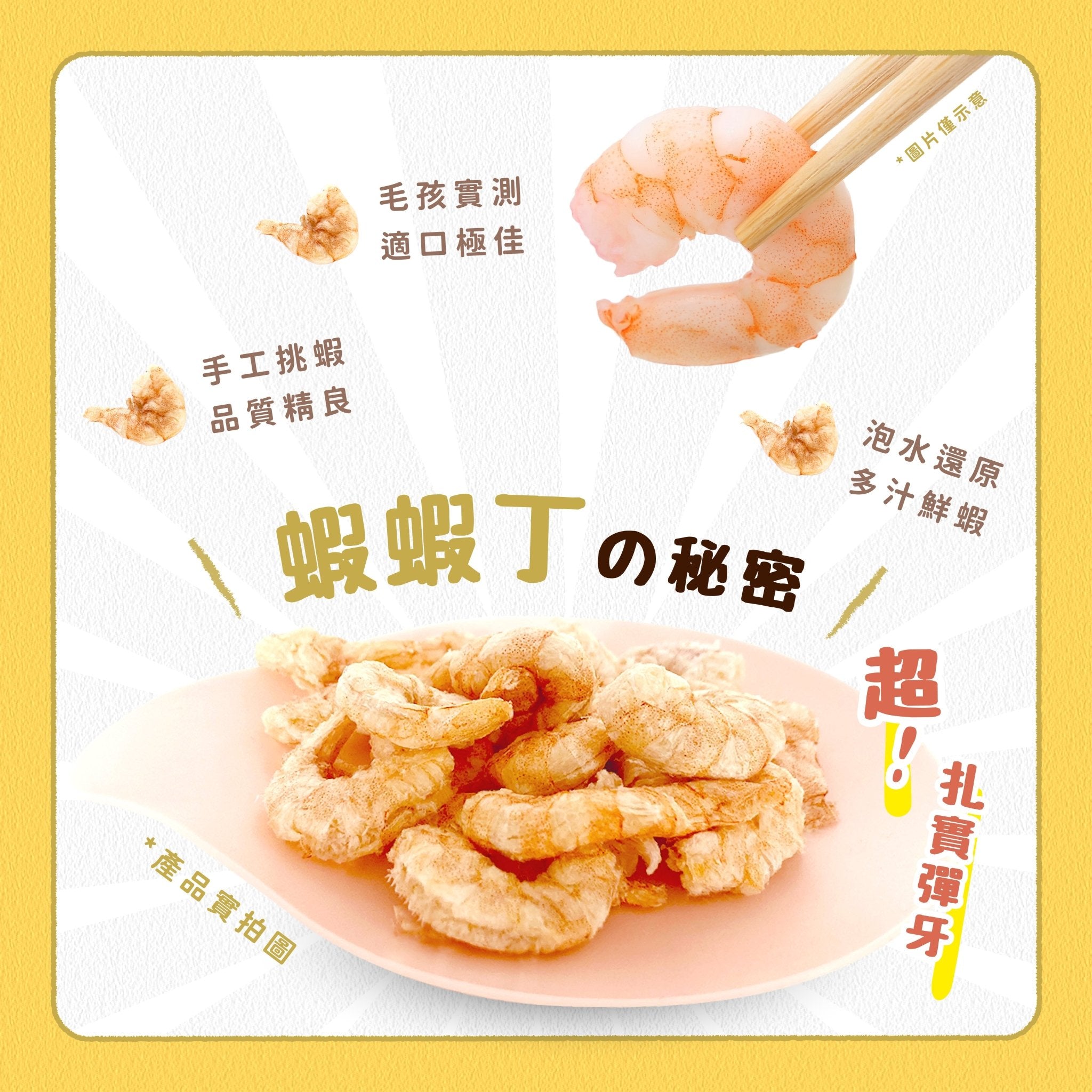 毛孩凍乾 美味蝦蝦丁 30g - 毛孩站起來