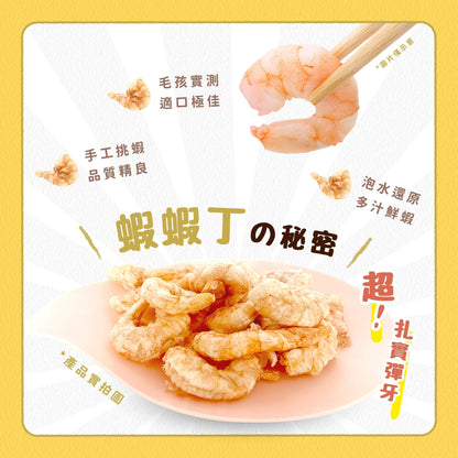 毛孩凍乾 美味蝦蝦丁 30g - 毛孩站起來