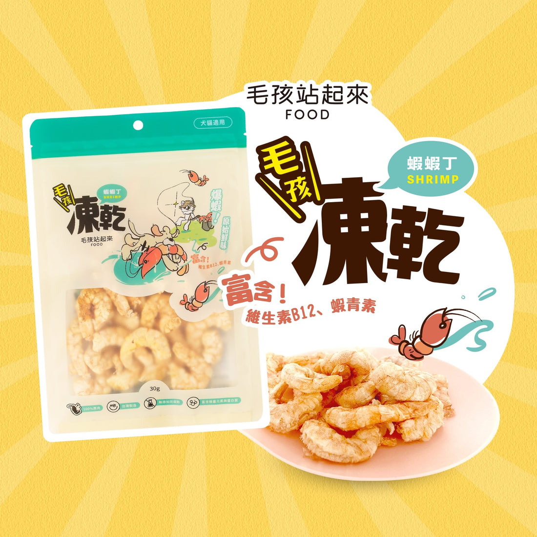 毛孩凍乾 美味蝦蝦丁 30g - 毛孩站起來