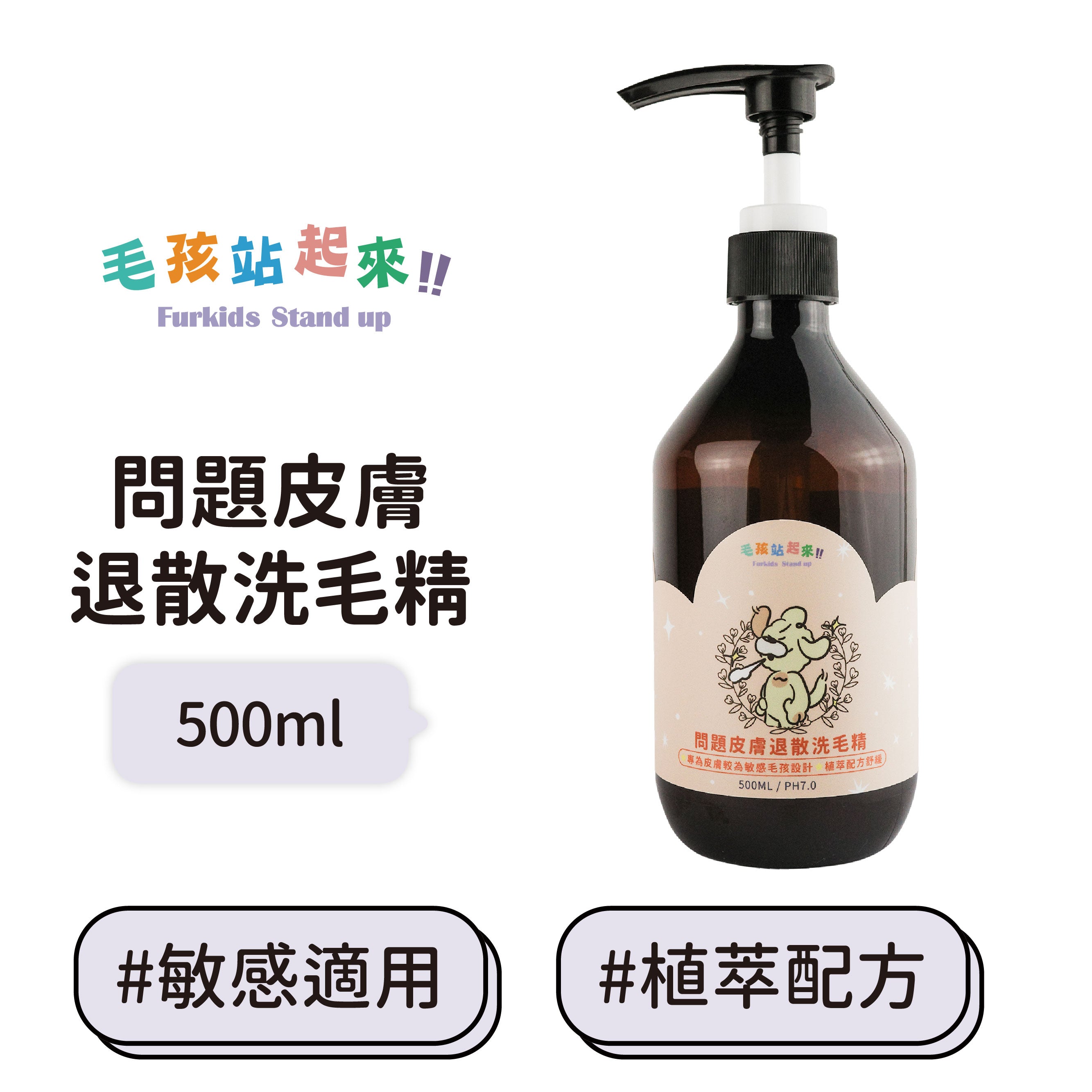 【毛孩站起來】問題皮膚退散洗毛精500ml