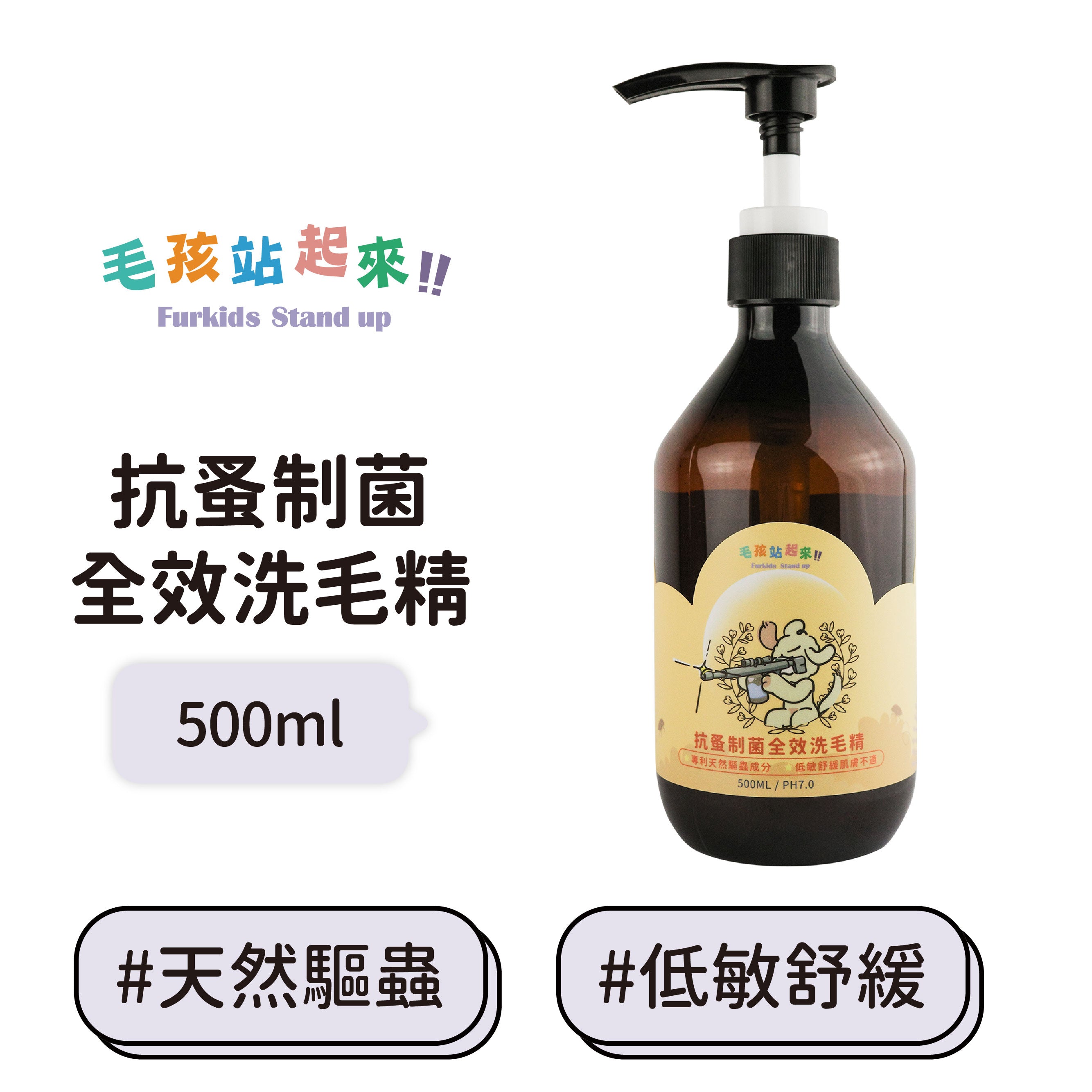 【毛孩站起來】抗蚤制菌全效洗毛精500ml