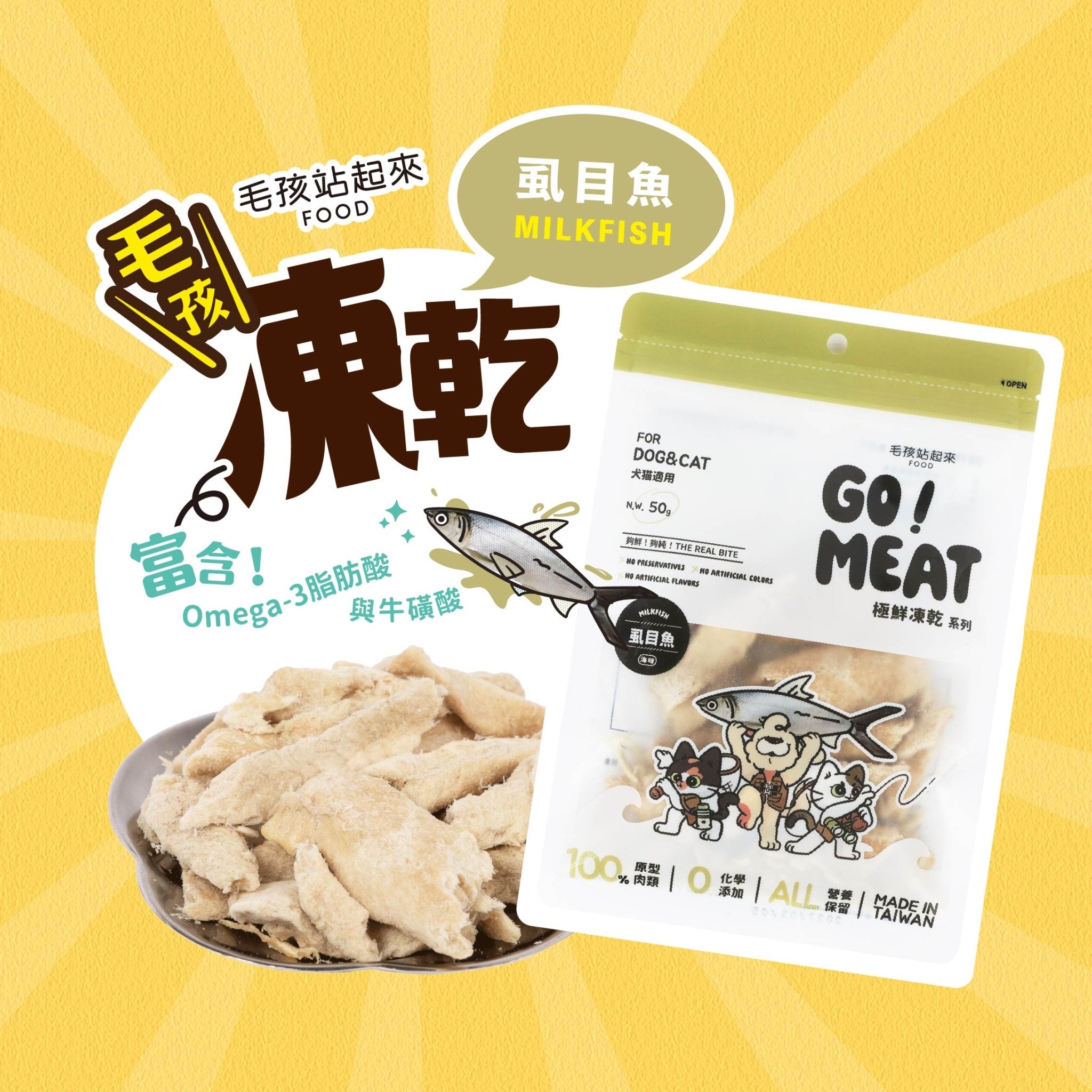 毛孩凍乾 極鮮虱目魚 50g - 毛孩站起來