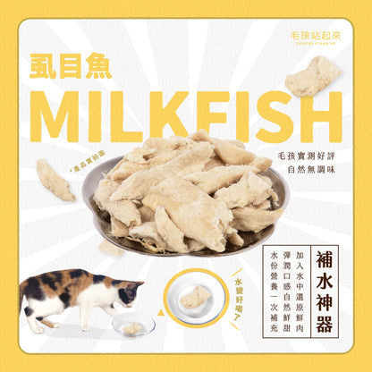 毛孩凍乾 極鮮虱目魚 50g - 毛孩站起來