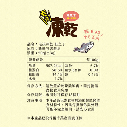 毛孩凍乾 極鮮鮭魚丁 50g - 毛孩站起來