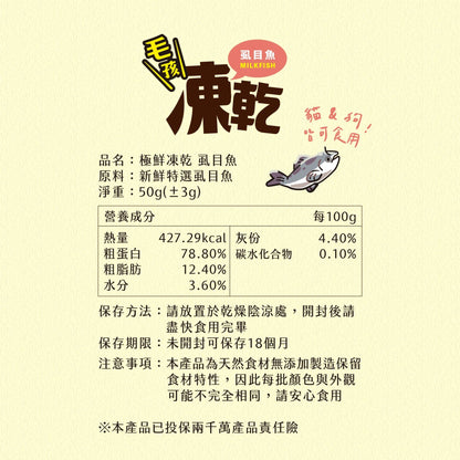 毛孩凍乾 極鮮虱目魚 50g - 毛孩站起來