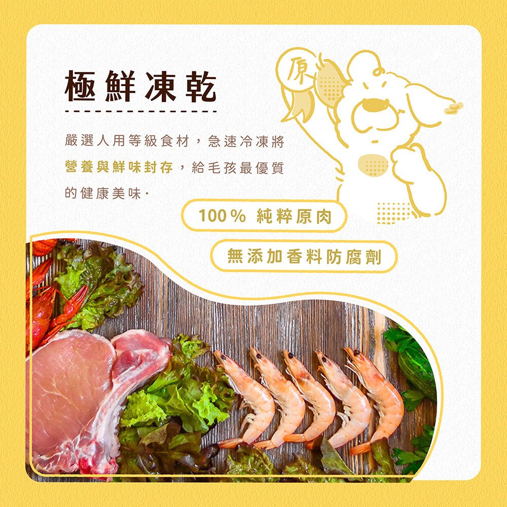 【限時】毛孩凍乾 6入超值嚐鮮組（隨機口味出貨） - 毛孩站起來