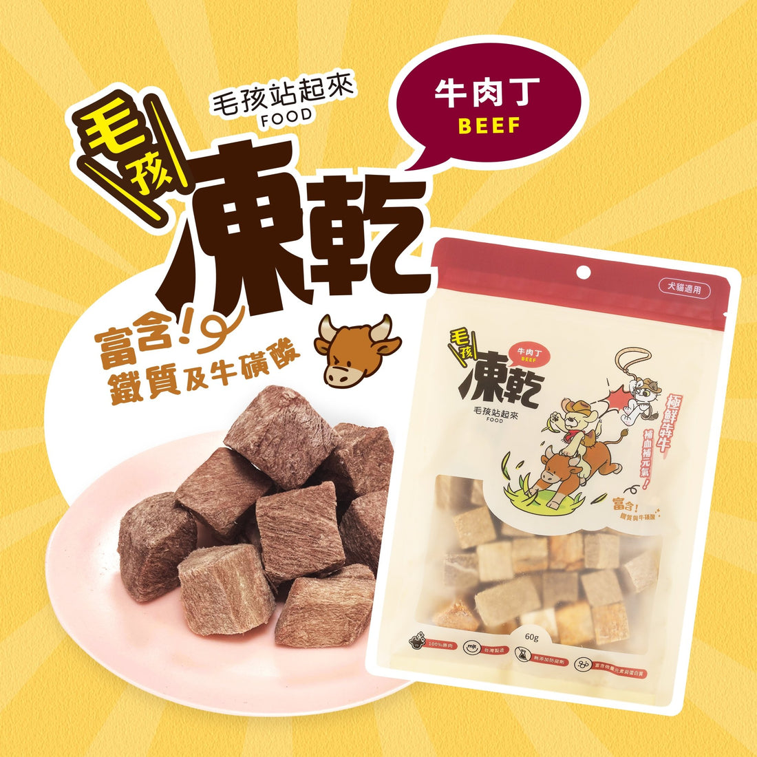 毛孩凍乾 極鮮牛肉丁 60g - 毛孩站起來