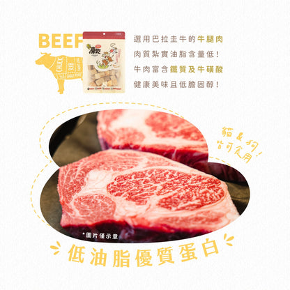 毛孩凍乾 極鮮牛肉丁 60g - 毛孩站起來
