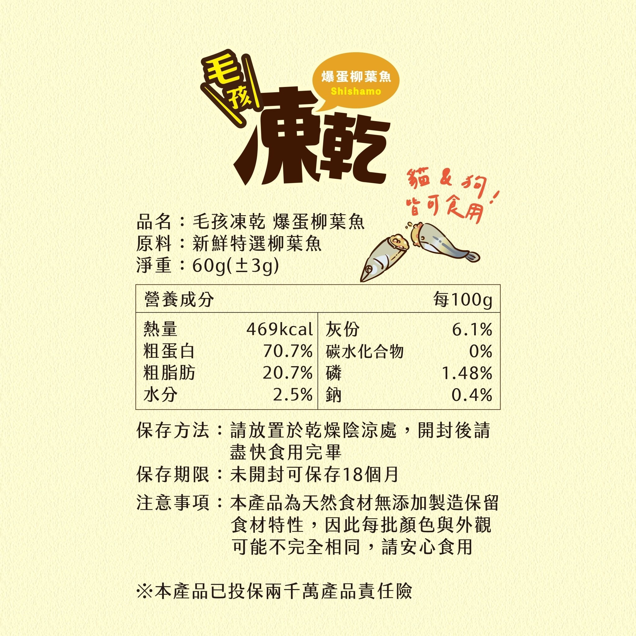 毛孩凍乾 爆蛋柳葉魚 60g - 毛孩站起來