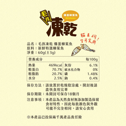 毛孩凍乾 爆蛋柳葉魚 60g - 毛孩站起來
