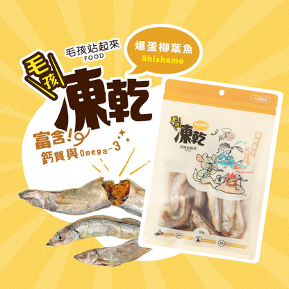 毛孩凍乾 爆蛋柳葉魚 60g - 毛孩站起來