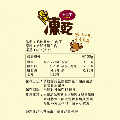 毛孩凍乾 極鮮牛肉丁 60g - 毛孩站起來