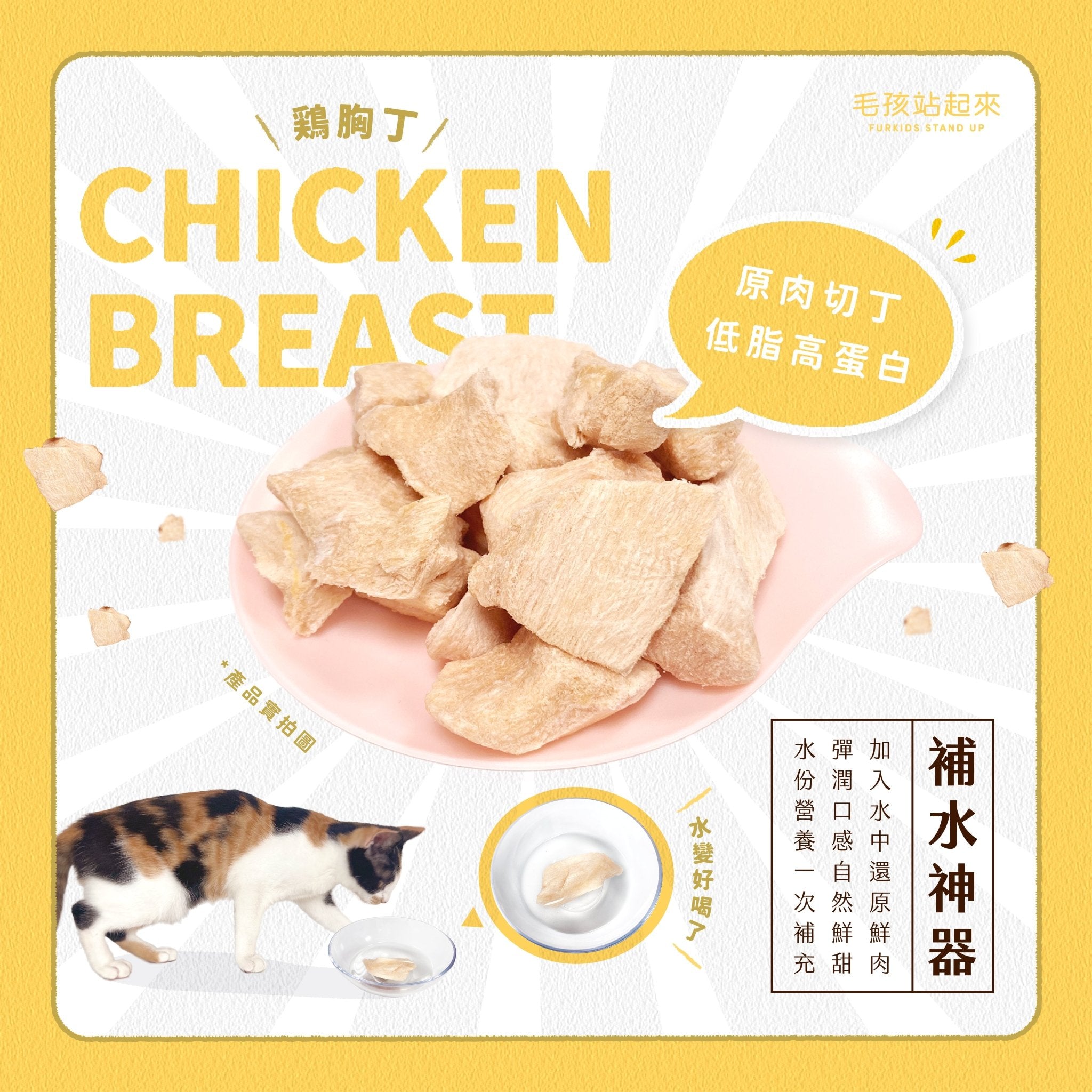 毛孩凍乾 低脂雞胸丁 80g - 毛孩站起來