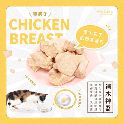 毛孩凍乾 低脂雞胸丁 80g - 毛孩站起來